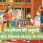 Tenali Rama story in Hindi