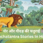 Panchtantra Ki Kahani in Hindi